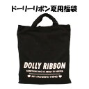 Dolly Ribbonドーリーリボン☆女の子/ジュニア/ルームウェアセット/140〜160cm/4点セット/お楽しみ袋/ハッピーバック/2TOP+ボトム+トートバッグ