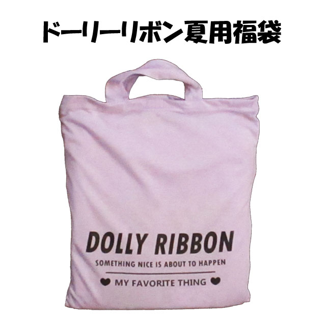 Dolly Ribbonドーリーリボン☆女の子/ジュニア/ルームウェアセット/140〜160cm/4点セット/お楽しみ袋/ハッピーバック/2TOP+ボトム+トートバッグ