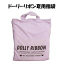 Dolly Ribbonドーリーリボン☆女の子/ジュニア/ルームウェアセット/140〜160cm/4点セット/お楽しみ袋/ハッピーバック/2TOP ボトム トートバッグ