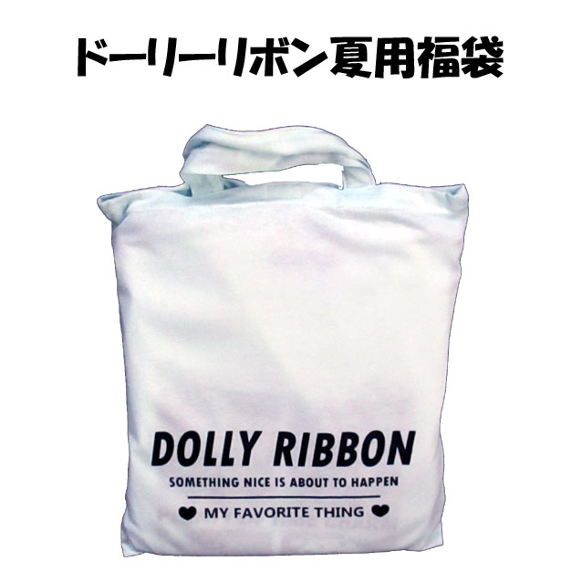 Dolly Ribbonドーリーリボン☆女の子/ジュニア/ルームウェアセット/140〜160cm/4点セット/お楽しみ袋/ハッピーバック/2TOP+ボトム+トートバッグ