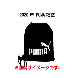 【PUMA】プーマアパレル福袋★ジュニア/男の子130〜160cm/アパレル他4点+ジムサックセット 2020年