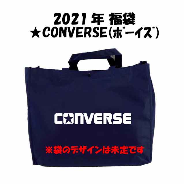 コンバースアパレル福袋★ジュニア/スクール/男の子/130cm 140cm 150cm 160cm/アパレル5点セット 2021年