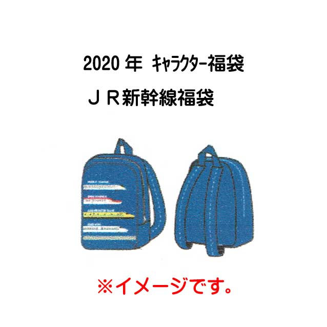 キャラクター福袋/JR新幹線福袋★ベビー・キッズ福袋 kids 男の子　6点セット/2020年 ハッピーバック