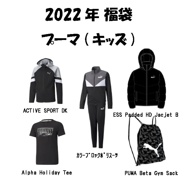 【PUMA】プーマ 福袋 5点セット★プーマ 福袋 2022 ジュニア 男の子 130cm 140cm 150cm 160cm スポーツ ブランド トレーニングウェア ジャージ 上下セット セットアップ ウェア パーカー ジャケット 半袖Tシャツ ジムサック 運動