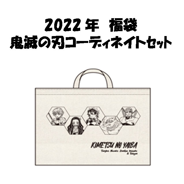 【送料無料】鬼滅の刃★キッズ・ジュニア/男の子/子供 コーディネイトセット アパレルセット ハッピーバッグ/福袋/お楽しみ袋 100〜160cm/4点セット