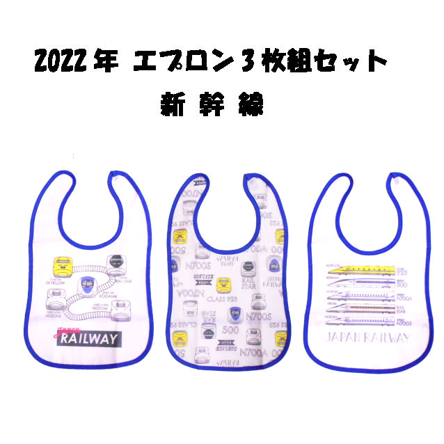 【送料無料】新幹線★ベビー/男の子 エプロン3枚組セット スタイ 前掛け 2022年のサムネイル