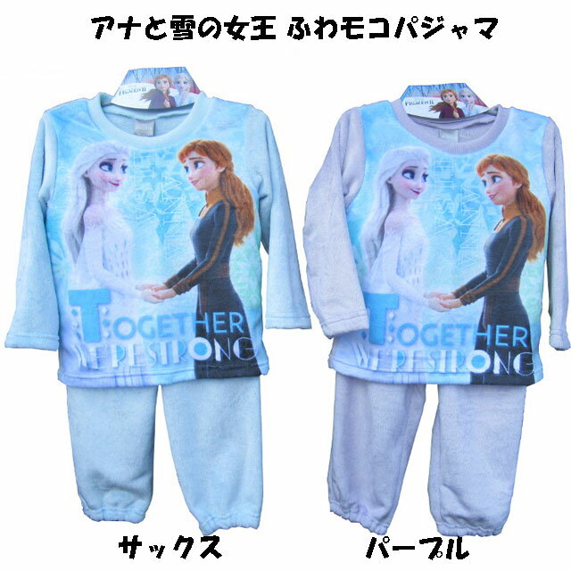 【Disney FROZEN 2】アナと雪の女王☆パジャマ ディズニー ふわモコ 女児フランネルフリース あったか アナ エルサ【冬】 キッズ 女の子 女児上下組 サックス パープル 100cm 110cm 120cm 130cmのサムネイル