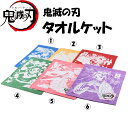 鬼滅の刃★タオルケット きめつのやいば グッズ ブランケット 大判バスタオル キャラクター アニメ 漫画 炭治郎 ねずこ 禰豆子 善逸 義勇 しのぶ 煉獄 お昼...