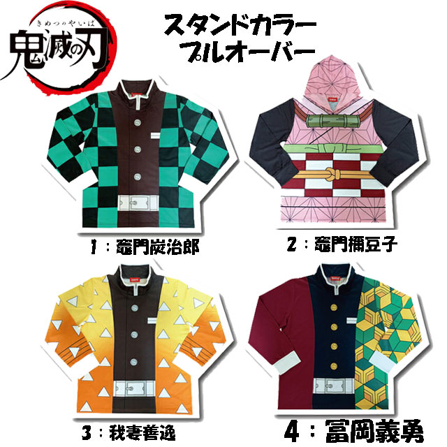 【送料無料】鬼滅の刃★プルオーバー スタンドカラー なりきり メンズM Tシャツ パーカー グッズ きめつのやいば 竈門炭治郎 禰豆子 我妻善逸 冨岡義勇 バンダイ BANDAI コスプレ ウェア コスチューム 服 スウェット 羽織 鬼殺隊服