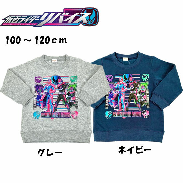 【売り尽くし価格！】仮面ライダーリバイス★トレーナー 裏起毛 ボーイズ スエット 男の子 子供 キッズ グレー ネイビー　100cm/110cm/120cm◇バンダイ◇