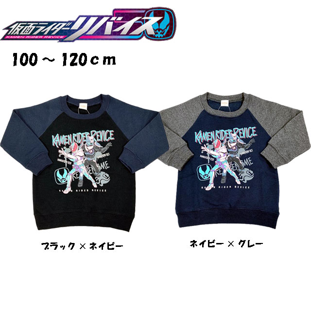 【売り尽くし価格！】仮面ライダーリバイス★トレーナー 裏起毛 ラグラン長袖トレーナー ボーイズ スエット 男の子 子供 キッズ ブラック×ネイビー ネイビー×グレー　100cm/110cm/120cm◇バンダイ◇