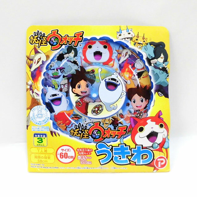 妖怪ウォッチ★うきわ60cm/浮き輪/プール/ビーチ/水遊び◇対象年齢3才以上◇