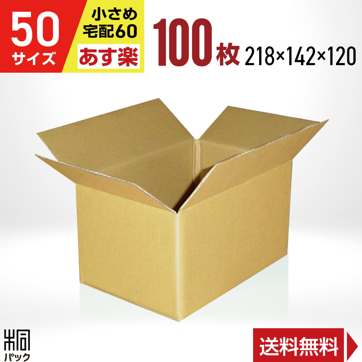 段ボール 箱 50サイズ (宅配 60サイズ 対応) 100枚 (218x142x120) 段ボール 60 梱包 通販 資材 用 セット 日本製 安い A式 みかん箱 ダンボール箱 60 らくらく メルカリ 便 ラクマ フリマ