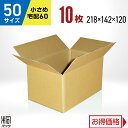 段ボール 箱 50サイズ (宅配 60サイズ 対応) 10枚 (218x142x120) 段ボール 60 梱包 通販 資材 用 セット 日本製 安い A式 みかん箱 ダンボール箱 60 らくらく メルカリ 便 ラクマ フリマ