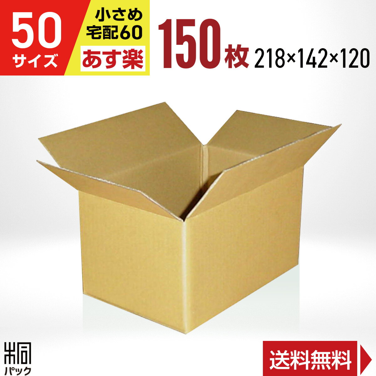 段ボール 箱 50サイズ (宅配 60サイズ 対応) 150枚 (218x142x120) 段ボール 60 梱包 通販 資材 用 セット 日本製 安い A式 みかん箱 ダンボール箱 60 らくらく メルカリ 便 ラクマ フリマ