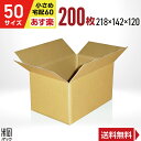 ダンボール 段ボール 50サイズ 200枚 (宅配60サイズ 218x142x120) ダンボール箱 段ボール 60サイズ 通販 梱包 宅配 60 小型 小物 ...