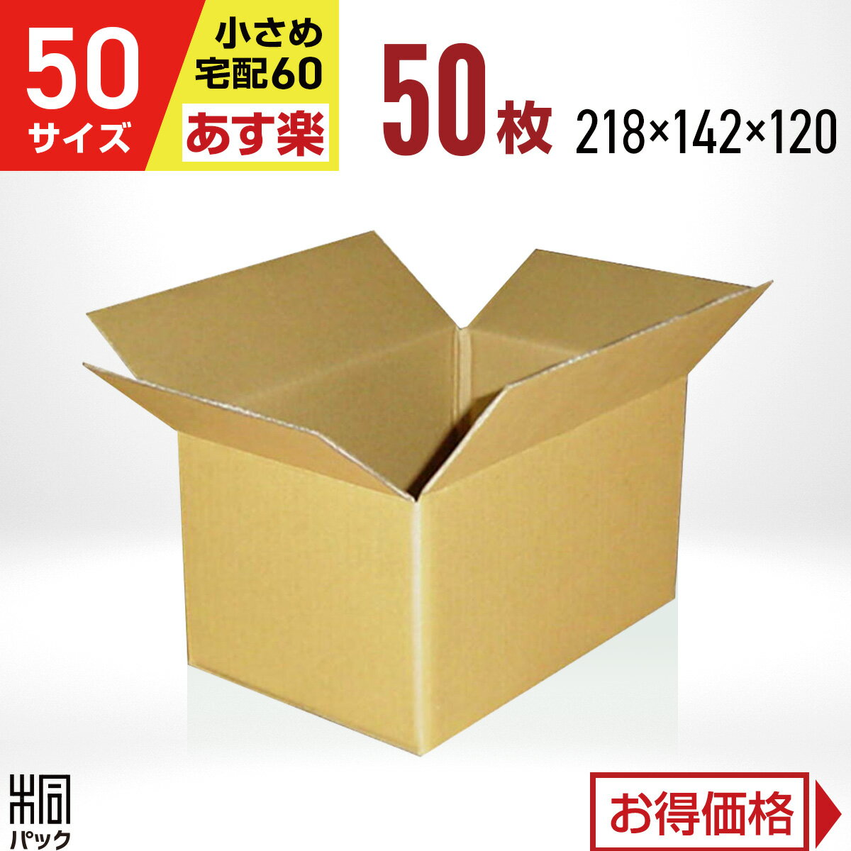 カリラ 段ボール 箱 50サイズ (宅配 60サイズ 対応) 50枚 (218x142x120) 段ボール 60 梱包 通販 資材 用 セット 日本