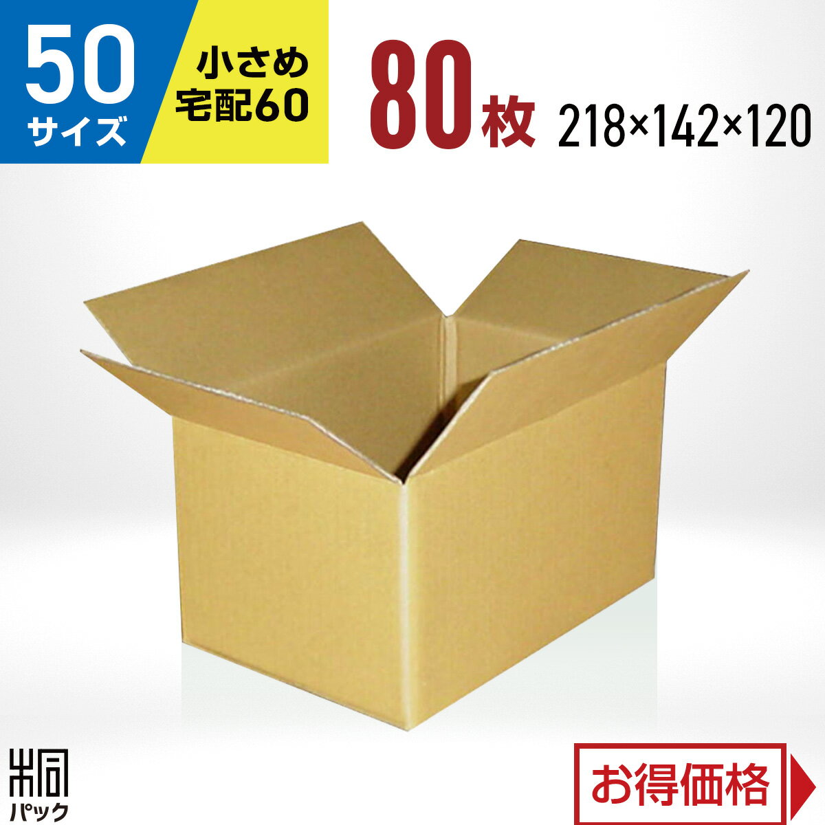Rakuten - ダンボール 段ボール 50サイズ 80枚 (宅配60サイズ 218x142x120) ダンボール箱 段ボール 60サイズ 通販 梱包 宅配 60 小型 小物 発送 ネットショップ 梱包材 収納 ケース ダンボール 激安 段ボール 茶