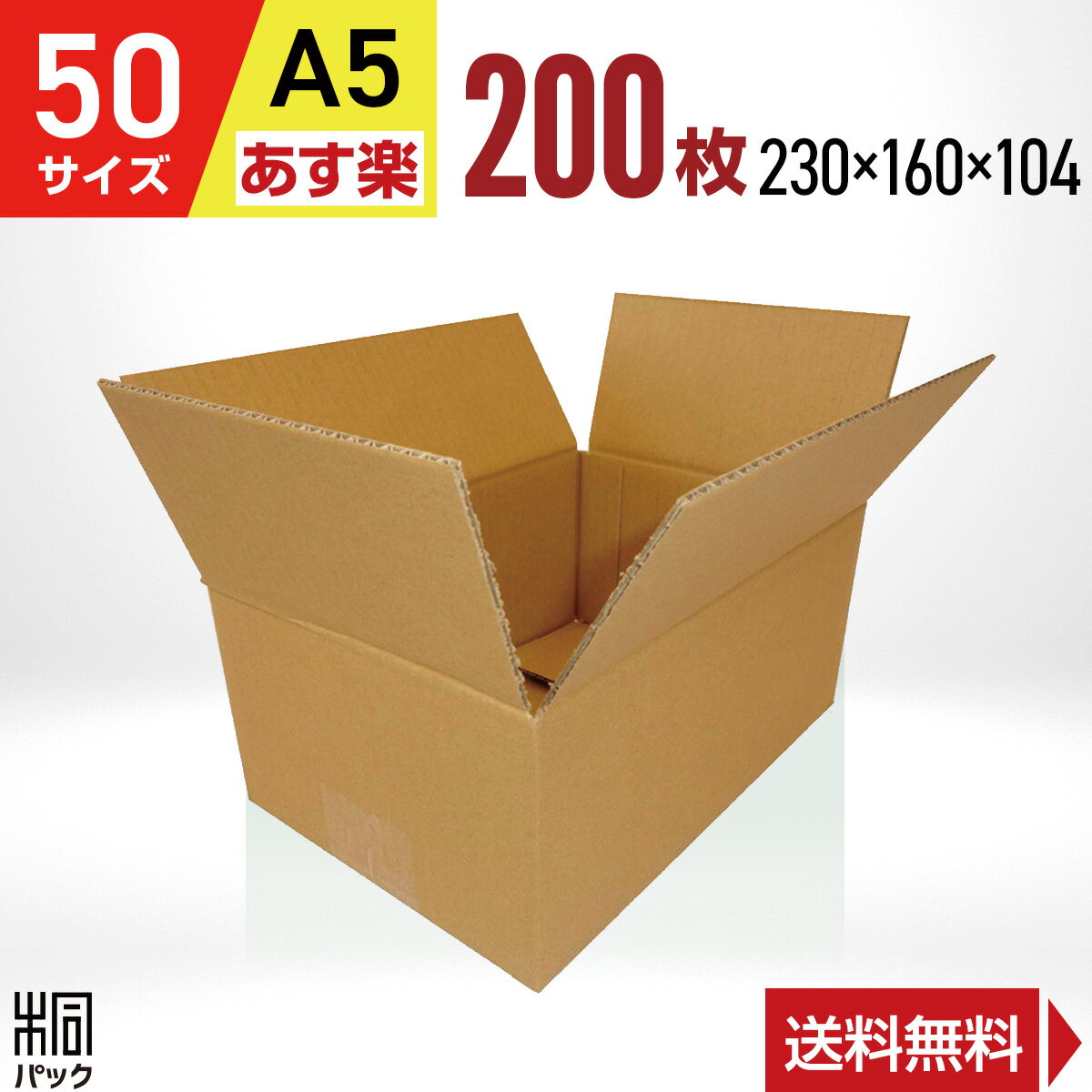 ダンボール 段ボール 50サイズ A5 200枚 (宅配60サイズ 230x160x104) ダンボール箱 段ボール 60サイズ A5 通販 梱包 小型 小物 発送 ネットショップ オークション フリマアプリ 梱包材 収納 ケース 最強翌日配送