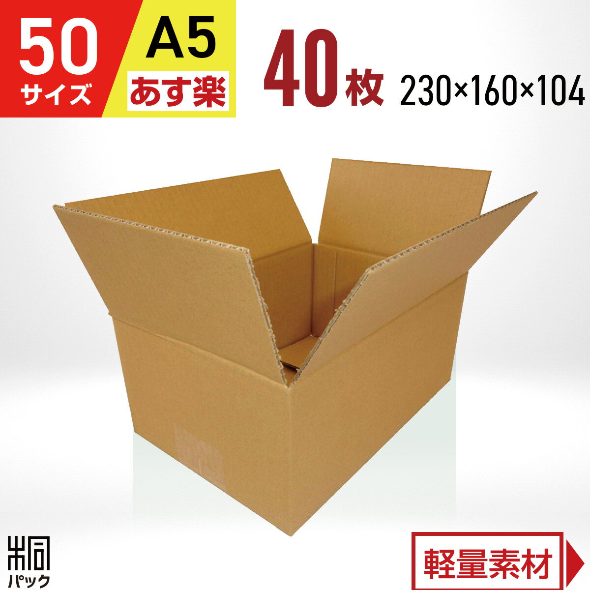 ダンボール 段ボール 50サイズ A5 40枚 (宅配60サイズ 230x160x104) ダンボール箱 段ボール 60サイズ A5 通販 梱包 小型 小物 発送 ネットショップ オークション フリマアプリ 梱包材 収納 ケース 最強翌日配送