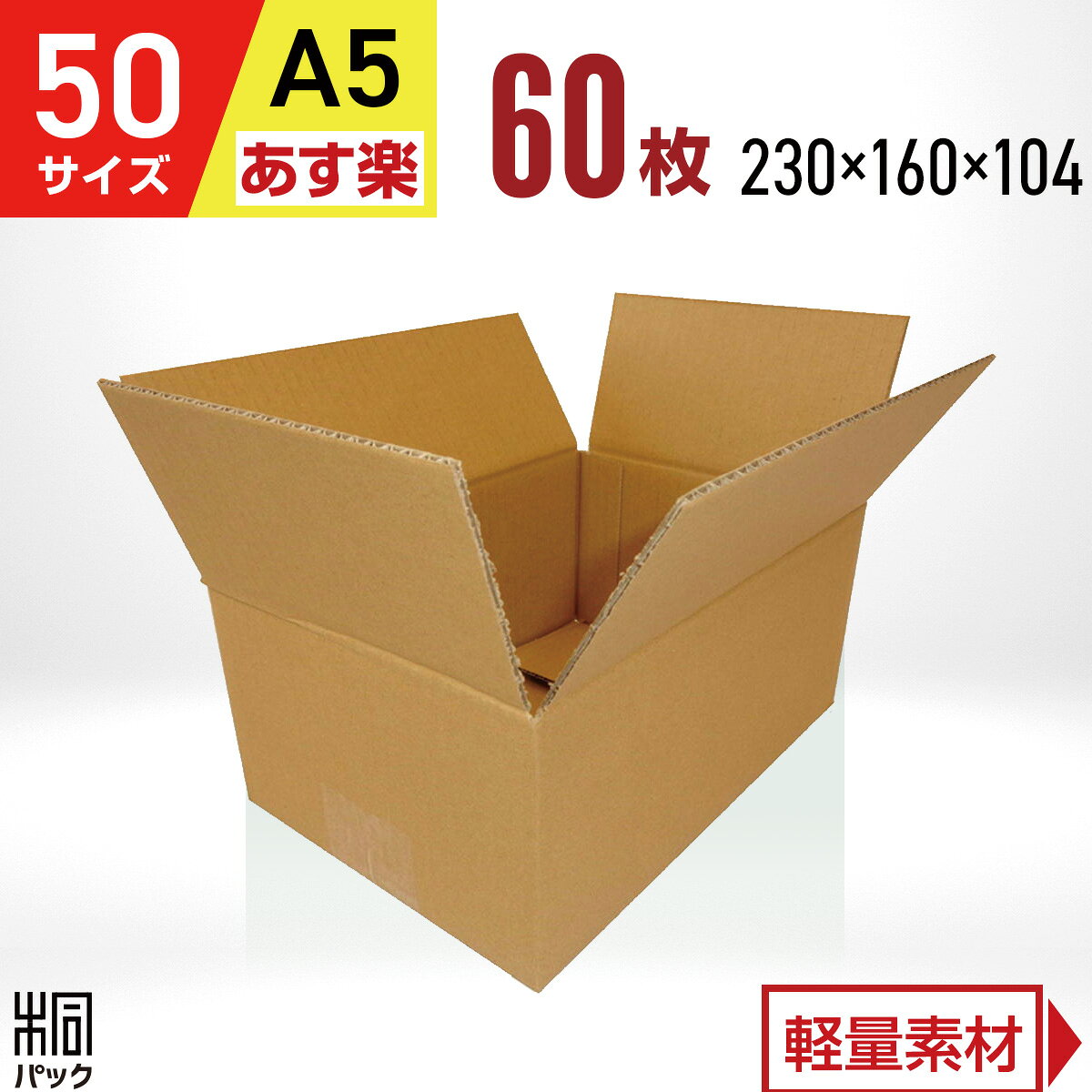 Rakuten - ダンボール 段ボール 50サイズ A5 60枚 (宅配60サイズ 230x160x104) ダンボール箱 段ボール 60サイズ A5 通販 梱包 小型 小物 発送 ネットショップ オークション フリマアプリ 梱包材 収納 ケース 最強翌日配送