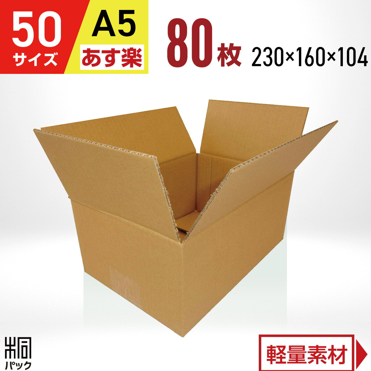 Rakuten - ダンボール 段ボール 50サイズ A5 80枚 (宅配60サイズ 230x160x104) ダンボール箱 段ボール 60サイズ A5 通販 梱包 小型 小物 発送 ネットショップ オークション フリマアプリ 梱包材 収納 ケース 最強翌日配送