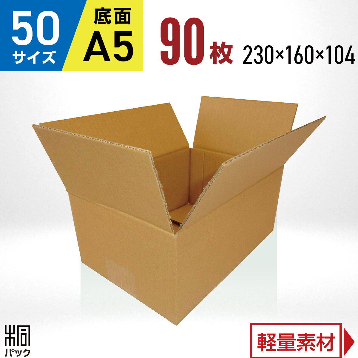 段ボール 箱 50サイズ (宅配 60サイズ 対応) A5 90枚 (3mm厚 230x160x104) 段ボール 60 A5 梱包 通販 資材 用 セット 日本製 安い A式 みかん箱 ダンボール箱 60 A5 らくらく メルカリ 便 ラクマ フリマ