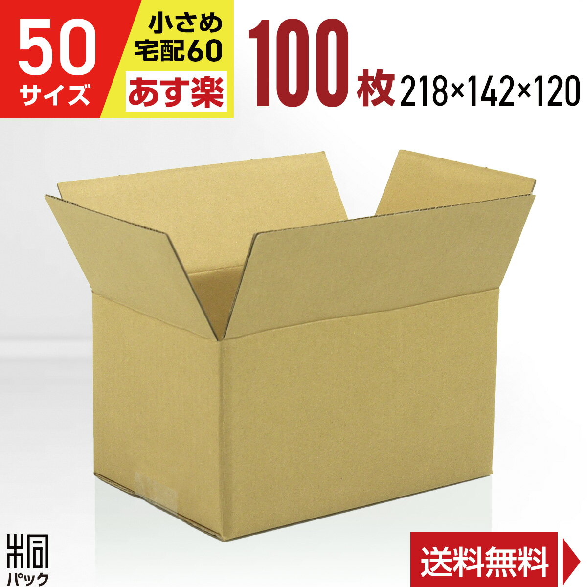 Rakuten - 激安 ダンボール 段ボール 50 サイズ 100枚 (無地 宅配60 218x142x120) ダンボール箱 段ボール箱 60サイズ 小型 広告なし 梱包 通販 軽い 軽量 収納 通販 小物 発送 ケース 段ボール 激安 最強翌日配送