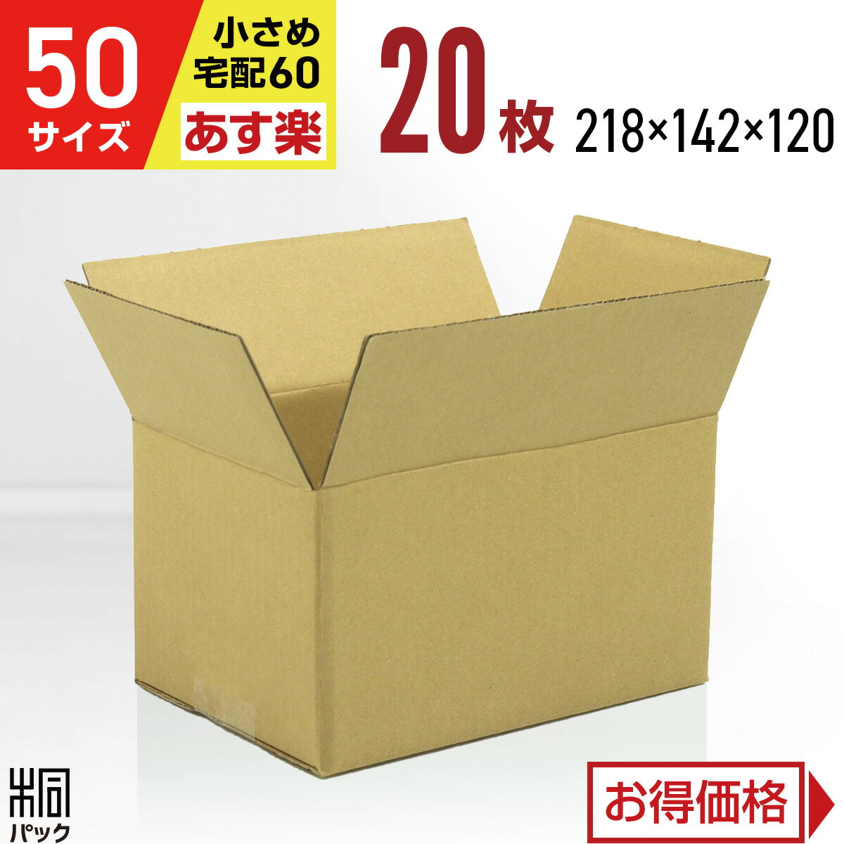 50サイズ・小型軽量のダンボール箱 20枚セット 50サイズの小型・軽量ダンボール箱20枚セットです。外寸は218×142×120mm、内寸は215×139×114mm。60サイズでは大きすぎる小物発送に使いやすく、通販発送、宅配便、フリマ発送、小物・アクセサリー・雑貨の梱包に便利な無地段ボール箱です。 配送について こちらは「最強翌日配送」対応商品です。お急ぎで発送用ダンボール箱・梱包資材を準備したい方におすすめです。枚数違い・法人・事業者様向け配送の商品は、下記の一覧からお選びいただけます。 ▼こちらの商品は他の枚数もございます 【お急ぎ】最強翌日配送 対応商品 10枚 20枚 30枚 40枚 50枚 送料無料100枚 送料無料150枚 送料無料200枚 送料無料220枚 【おトク】法人・事業者向け配送商品 10枚 20枚 30枚 40枚 50枚 60枚 70枚 80枚 90枚 100枚 送料無料150枚 送料無料200枚 送料無料220枚 商品仕様 商品名50サイズ 小型 軽量ダンボール箱 20枚 外寸218×142×120mm 内寸215×139×114mm 三辺合計480mm 材質C5BF（Bフルート・3mm厚） 重量約100g 色・仕様両面クラフト色（茶色）・無地 枚数20枚 製造自社製造・日本製 用途通販発送、宅配便発送、フリマ発送、メルカリ、ラクマ、ネットオークション、小物、アクセサリー、雑貨、収納、軽量梱包 よくあるご質問 50サイズの段ボール箱として使えますか？ 外寸の三辺合計は480mmです。宅配60サイズ対応の範囲で、60サイズでは大きすぎる小物発送や通販発送に使いやすいサイズです。実際の配送区分は、梱包状態やご利用の配送会社の規定をご確認ください。 小物発送に向いていますか？ 小物、アクセサリー、雑貨、フリマ商品の発送におすすめです。できるだけコンパクトに梱包したい時に使いやすい小型サイズです。 軽量タイプですか？ 約100gの軽量タイプです。梱包作業や保管時にも扱いやすい無地段ボール箱です。 個人宅への配送は可能ですか？ はい、問題なくお届け可能です。楽天市場の「最強翌日配送」対応商品のため、法人・個人を問わずご利用いただけます。50サイズ・小型軽量のダンボール箱【50サイズ 小型 軽量】 宅配60サイズ対応の範囲で使いやすい50サイズ小型・軽量無地段ボール箱20枚セット 50サイズの小型・軽量ダンボール箱20枚セットです。外寸は218×142×120mm、内寸は215×139×114mm。60サイズでは大きすぎる小物発送に使いやすく、通販発送、宅配便、フリマ発送、小物・アクセサリー・雑貨の梱包に便利な無地段ボール箱です。 小物やアクセサリー、雑貨、通販商品、フリマ商品の発送に使いやすい50サイズの小型・軽量ダンボール箱です。宅配60サイズ対応の範囲で、できるだけコンパクトに梱包したい時に便利な無地仕様です。 小物やアクセサリー、雑貨を入れやすい小型サイズ 50サイズの箱として、60サイズでは大きすぎる荷物に使いやすい 宅配60サイズ対応の範囲で、通販発送やフリマ発送にも便利 外寸218×142×120mmのコンパクトなサイズ 約100gの軽量タイプで、扱いやすい C5BF（Bフルート・3mm厚）仕様 両面クラフト色（茶色）の無地仕様 自社製造・日本製 材質はC5BF（Bフルート・3mm厚）、重量は約100g。 小物やアクセサリー、雑貨、通販商品の発送に使いやすい50サイズ小型軽量の無地ダンボール箱で、発送用・梱包用として日常的に使いやすい仕様です。 無地段ボール箱のため、ネットショップや通販商品の発送、法人・事業者様の出荷作業にも取り入れやすい梱包資材です。 初めてご購入の方へ 初めて当店でダンボール箱をご購入いただくお客様にも安心してお選びいただけるよう、配送・納期、法人利用、領収書、組み立てや保管についてご案内します。 配送・納期について 最短でいつ発送されますか？ こちらの商品は、12時までのご注文・ご入金確認で当日出荷いたします（当店休業日を除く）。 お急ぎの梱包資材手配にもスピーディーに対応いたします。 詳しいお届け予定日は、楽天市場の商品ページ上の配送予定表示をご確認ください。 商品はどのような状態で届きますか？ 商品は一つひとつ、スタッフが確認しながらダンボールで梱包してお届けしております。 なお、製造・出荷工程上、結束が必要となるため、商品に結束痕が残る場合がございます。あらかじめご了承いただけますと幸いです。 法人・領収書について 法人宛ての配送や、大量注文・まとめ買いは可能ですか？ はい。法人様・個人事業主様からのご注文も歓迎しております。 日々の出荷作業やネットショップ運営、通販発送用の梱包資材として、まとめ買いにもおすすめです。 数量が多いご注文や納期確認が必要な場合は、事前にお問い合わせください。 領収書の発行はできますか？ はい、発行可能です。 領収書は、商品発送後に当店よりお送りするメールに記載されたURLよりダウンロードをお願いいたします。発行時に、宛名・但し書きをご入力いただけます。インボイス対応の領収書を発行でき、Tから始まる適格請求書発行事業者登録番号が記載されます。 使用・保管について 組み立てにテープは必要ですか？ はい。一般的なみかん箱タイプのA式ダンボール箱です。 底面と天面の封かんには、クラフトテープやOPPテープなどをご用意ください。 余ったダンボール箱はどのように保管すればよいですか？ 直射日光や湿気を避け、屋内で保管してください。 ダンボールは湿気を吸うと強度が低下する場合があるため、風通しのよい場所での保管がおすすめです。