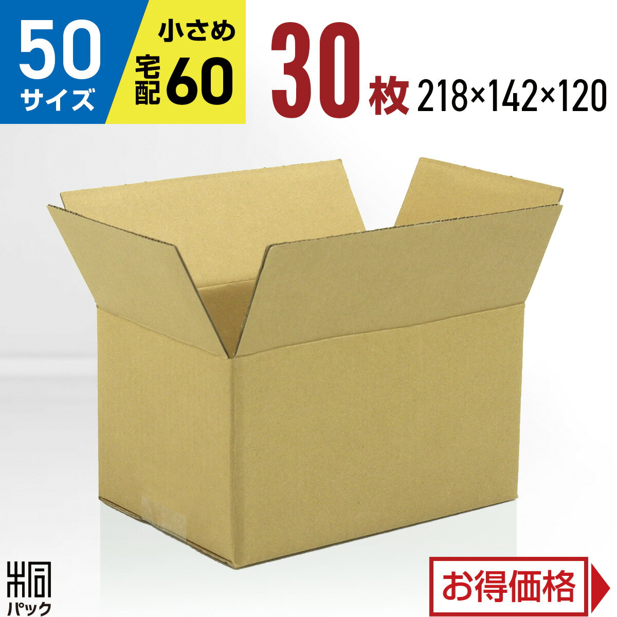 50サイズ・小型軽量のダンボール箱 30枚セット 50サイズの小型・軽量ダンボール箱30枚セットです。外寸は218×142×120mm、内寸は215×139×114mm。60サイズでは大きすぎる小物発送に使いやすく、通販発送、宅配便、フリマ発送、小物・アクセサリー・雑貨の梱包に便利な無地段ボール箱です。 配送について こちらは宅配便でお届けする商品です。個人・法人を問わずご利用いただけます。出荷予定や送料は、商品ページ上の表示をご確認ください。 ▼こちらの商品は他の枚数もございます 【お急ぎ】最強翌日配送 対応商品 10枚 20枚 30枚 40枚 50枚 送料無料100枚 送料無料150枚 送料無料200枚 送料無料220枚 【おトク】法人・事業者向け配送商品 10枚 20枚 30枚 40枚 50枚 60枚 70枚 80枚 90枚 100枚 送料無料150枚 送料無料200枚 送料無料220枚 商品仕様 商品名50サイズ 小型 軽量ダンボール箱 30枚 外寸218×142×120mm 内寸215×139×114mm 三辺合計480mm 材質C5BF（Bフルート・3mm厚） 重量約100g 色・仕様両面クラフト色（茶色）・無地 枚数30枚 製造自社製造・日本製 用途通販発送、宅配便発送、フリマ発送、メルカリ、ラクマ、ネットオークション、小物、アクセサリー、雑貨、収納、軽量梱包 よくあるご質問 50サイズの段ボール箱として使えますか？ 外寸の三辺合計は480mmです。宅配60サイズ対応の範囲で、60サイズでは大きすぎる小物発送や通販発送に使いやすいサイズです。実際の配送区分は、梱包状態やご利用の配送会社の規定をご確認ください。 小物発送に向いていますか？ 小物、アクセサリー、雑貨、フリマ商品の発送におすすめです。できるだけコンパクトに梱包したい時に使いやすい小型サイズです。 軽量タイプですか？ 約100gの軽量タイプです。梱包作業や保管時にも扱いやすい無地段ボール箱です。 個人宅への配送は可能ですか？ はい、こちらの商品は個人宅様への配送も対応しております。宅配便にてお届けいたしますのでご安心ください。50サイズ・小型軽量のダンボール箱【50サイズ 小型 軽量】 宅配60サイズ対応の範囲で使いやすい50サイズ小型・軽量無地段ボール箱30枚セット 50サイズの小型・軽量ダンボール箱30枚セットです。外寸は218×142×120mm、内寸は215×139×114mm。60サイズでは大きすぎる小物発送に使いやすく、通販発送、宅配便、フリマ発送、小物・アクセサリー・雑貨の梱包に便利な無地段ボール箱です。 小物やアクセサリー、雑貨、通販商品、フリマ商品の発送に使いやすい50サイズの小型・軽量ダンボール箱です。宅配60サイズ対応の範囲で、できるだけコンパクトに梱包したい時に便利な無地仕様です。 小物やアクセサリー、雑貨を入れやすい小型サイズ 50サイズの箱として、60サイズでは大きすぎる荷物に使いやすい 宅配60サイズ対応の範囲で、通販発送やフリマ発送にも便利 外寸218×142×120mmのコンパクトなサイズ 約100gの軽量タイプで、扱いやすい C5BF（Bフルート・3mm厚）仕様 両面クラフト色（茶色）の無地仕様 自社製造・日本製 材質はC5BF（Bフルート・3mm厚）、重量は約100g。 小物やアクセサリー、雑貨、通販商品の発送に使いやすい50サイズ小型軽量の無地ダンボール箱で、発送用・梱包用として日常的に使いやすい仕様です。 無地段ボール箱のため、ネットショップや通販商品の発送、法人・事業者様の出荷作業にも取り入れやすい梱包資材です。 初めてご購入の方へ 初めて当店でダンボール箱をご購入いただくお客様にも安心してお選びいただけるよう、配送・納期、法人利用、領収書、組み立てや保管についてご案内します。 配送・納期について 最短でいつ発送されますか？ こちらの商品は、平日12時までのご注文・ご入金確認で当日出荷いたします（土日祝日、当店休業日を除く）。 お急ぎの梱包資材手配にもスピーディーに対応いたします。 詳しいお届け予定日は、楽天市場の商品ページ上の配送予定表示をご確認ください。 商品はどのような状態で届きますか？ 商品は一つひとつ、スタッフが確認しながらダンボールで梱包してお届けしております。 なお、製造・出荷工程上、結束が必要となるため、商品に結束痕が残る場合がございます。あらかじめご了承いただけますと幸いです。 法人・領収書について 法人宛ての配送や、大量注文・まとめ買いは可能ですか？ はい。法人様・個人事業主様からのご注文も歓迎しております。 日々の出荷作業やネットショップ運営、通販発送用の梱包資材として、まとめ買いにもおすすめです。 数量が多いご注文や納期確認が必要な場合は、事前にお問い合わせください。 領収書の発行はできますか？ はい、発行可能です。 領収書は、商品発送後に当店よりお送りするメールに記載されたURLよりダウンロードをお願いいたします。発行時に、宛名・但し書きをご入力いただけます。インボイス対応の領収書を発行でき、Tから始まる適格請求書発行事業者登録番号が記載されます。 使用・保管について 組み立てにテープは必要ですか？ はい。一般的なみかん箱タイプのA式ダンボール箱です。 底面と天面の封かんには、クラフトテープやOPPテープなどをご用意ください。 余ったダンボール箱はどのように保管すればよいですか？ 直射日光や湿気を避け、屋内で保管してください。 ダンボールは湿気を吸うと強度が低下する場合があるため、風通しのよい場所での保管がおすすめです。