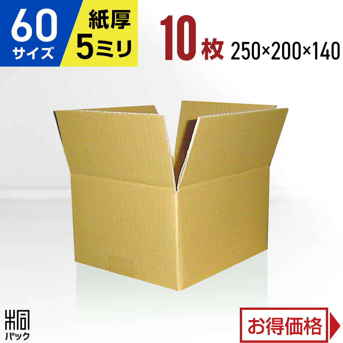 段ボール 箱 60サイズ 10枚 (5mm厚 250x200