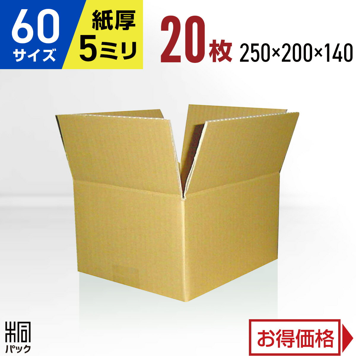 Rakuten - ダンボール 段ボール 60サイズ 20枚 (無地 5mm厚 250x200x140) 段ボール ダンボール箱 60サイズ 収納 梱包 宅配 60 通販 厚手 丈夫 小さい 小型 小物 発送 引越し 引っ越し 引越ダンボール 激安 段ボール 茶