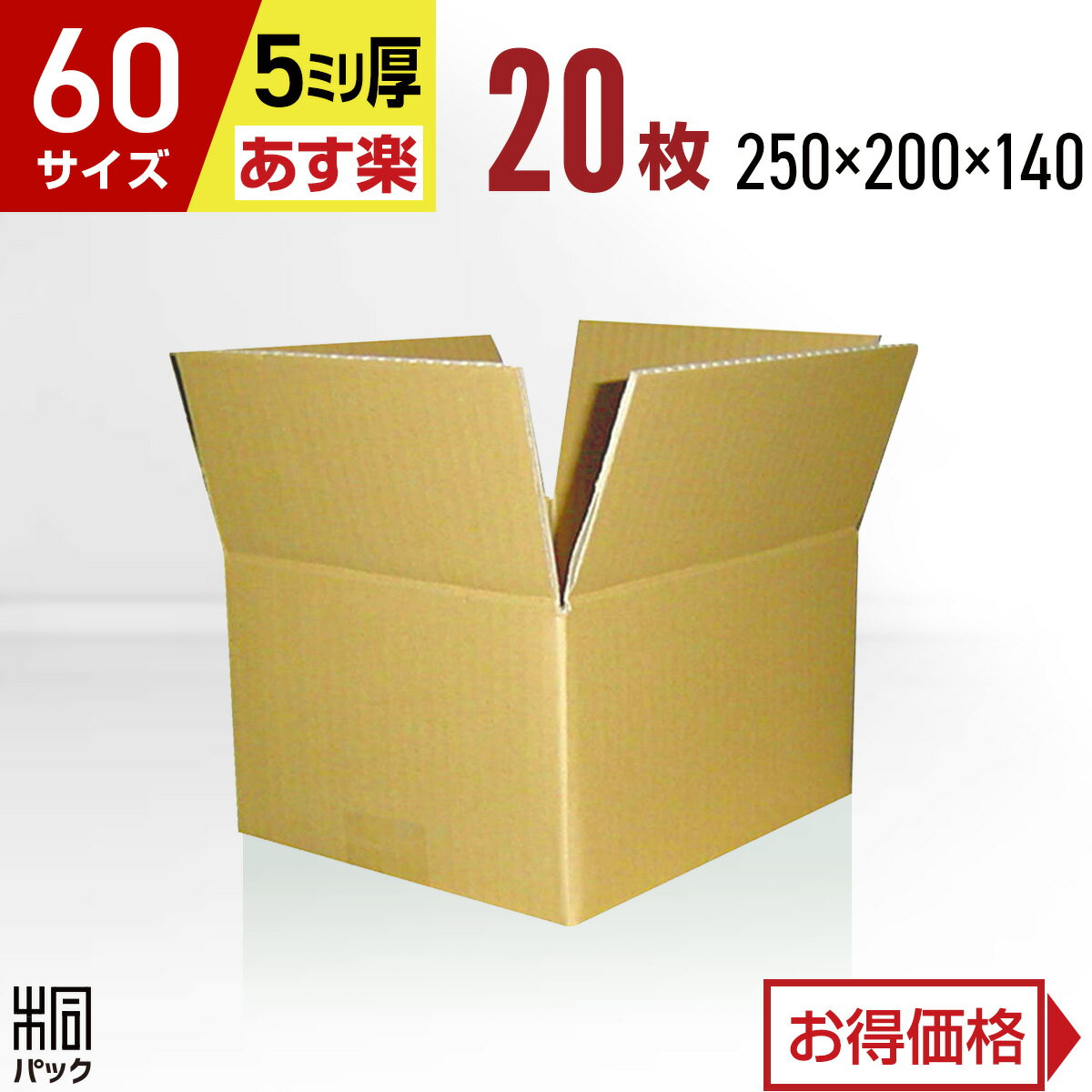 段ボール 箱 60サイズ 20枚 (5mm厚 250x200