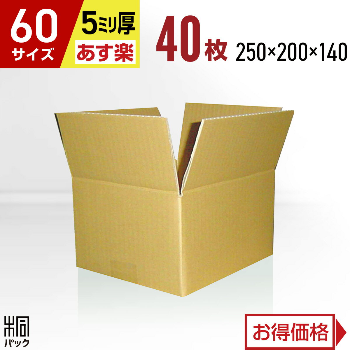 段ボール 箱 60サイズ 40枚 (5mm厚 250x200