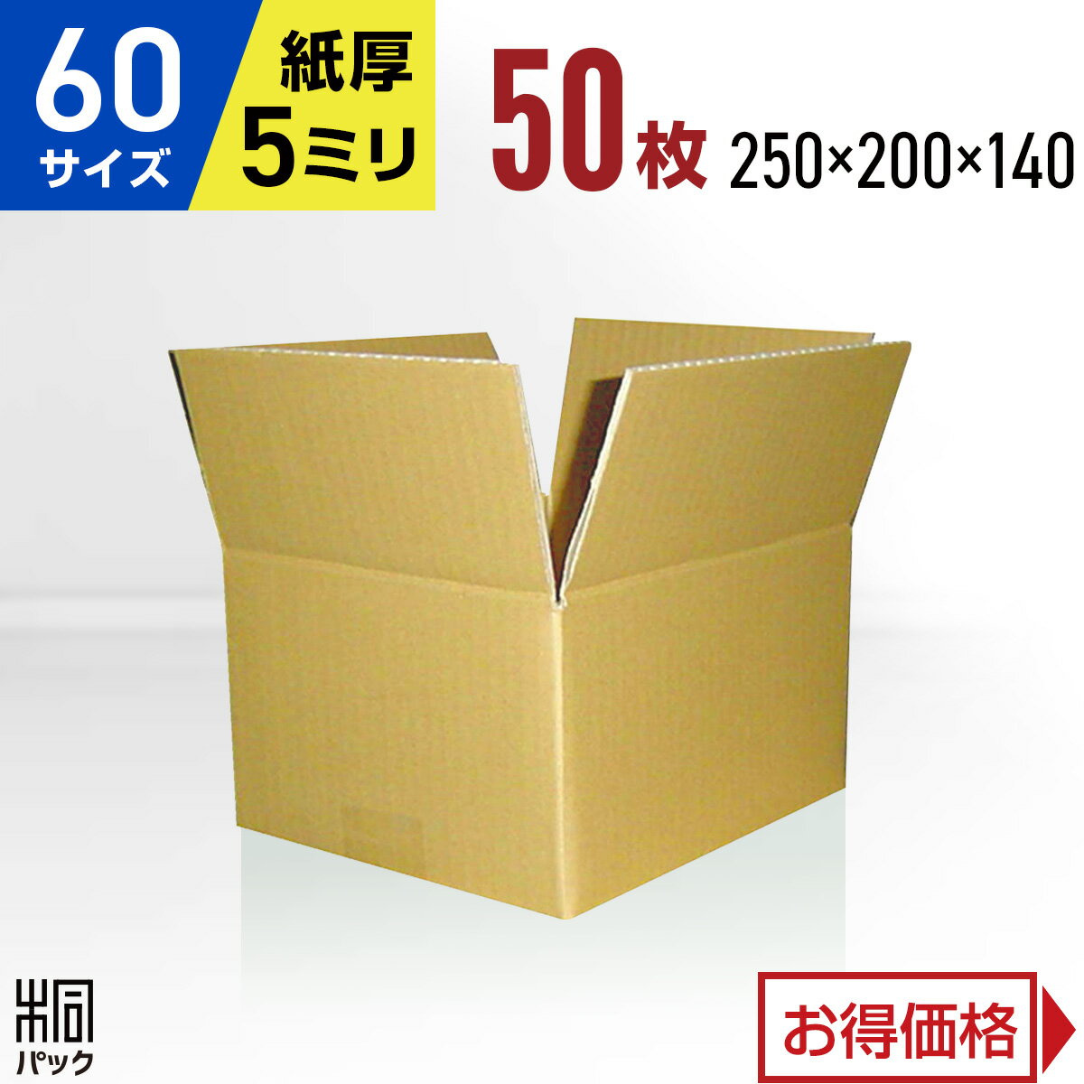 段ボール 箱 60サイズ 50枚 (5mm厚 250x200