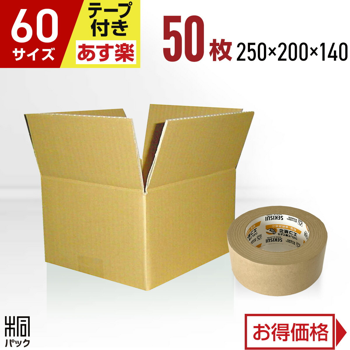 段ボール 箱 60サイズ 50枚 + クラフトテープ セット