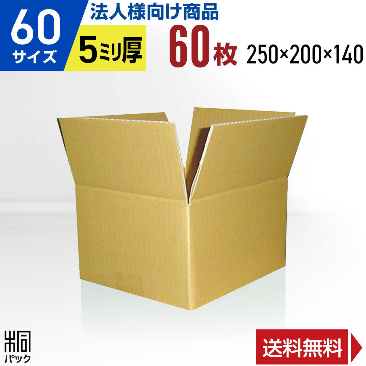 【法人特価】段ボール 箱 60サイズ 60枚 (5mm厚 2