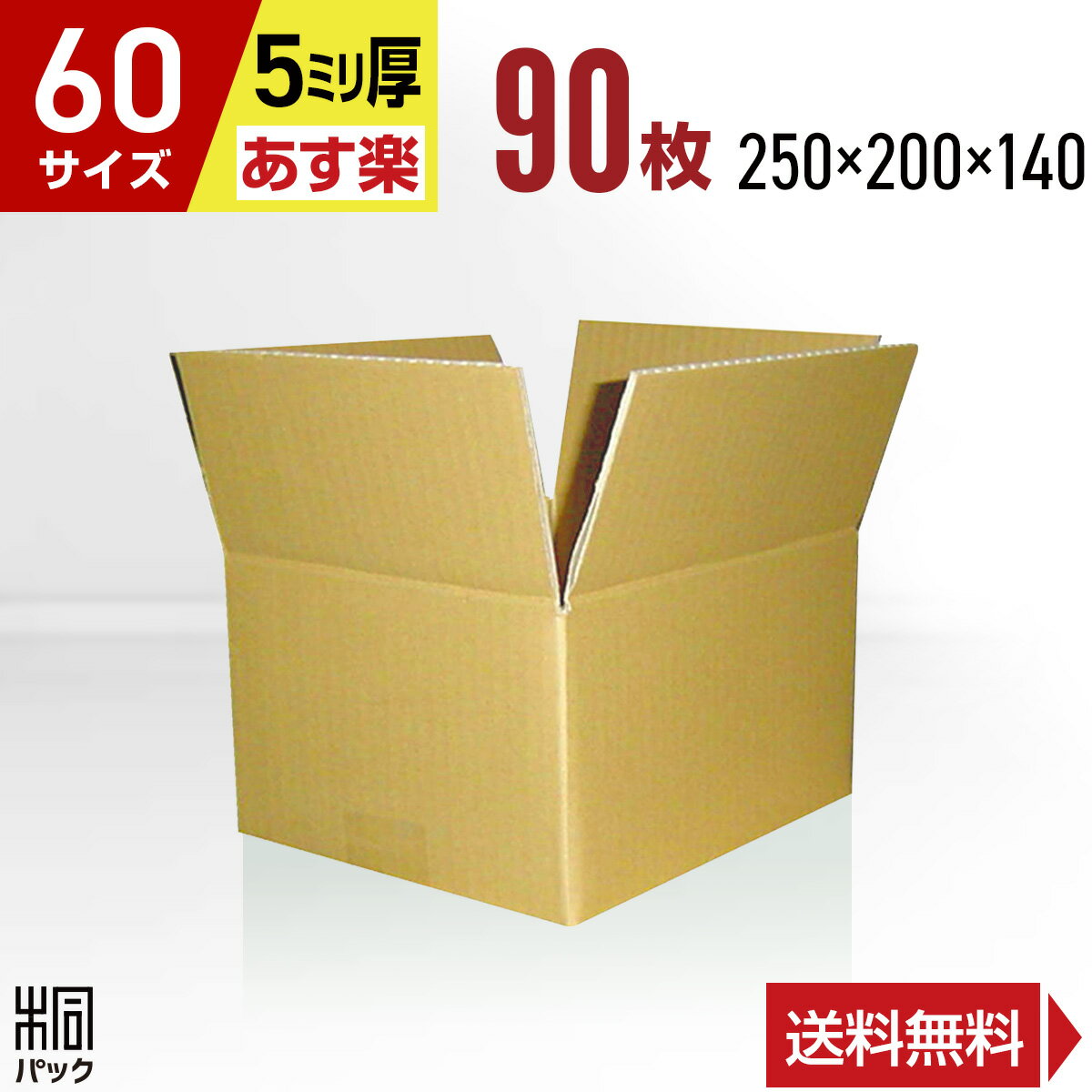 段ボール 箱 60サイズ 80枚 (5mm厚 250x200