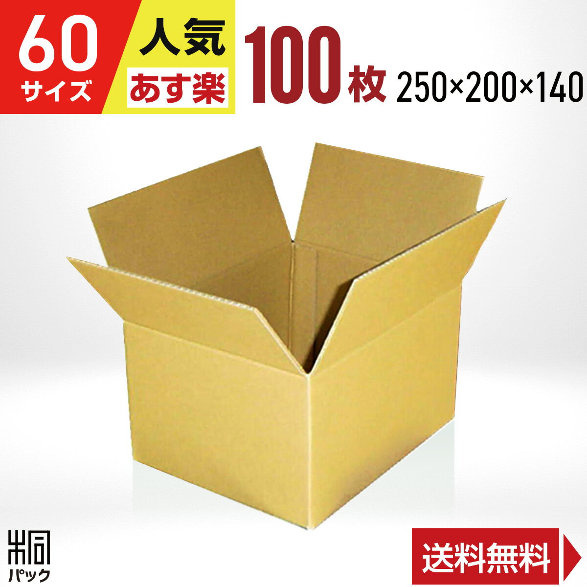 カリラ 段ボール 箱 60サイズ 100枚 (250x200x140) 段ボール 60 宅配 梱包 通販 資材 用 セット 日本製 安い A式 みか
