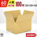 ダンボール 段ボール 60サイズ 100枚 (無地 250x200x140) ダンボール箱 段ボール箱 60サイズ 通販 梱包 宅配 60 小型 小物 発送 メ...
