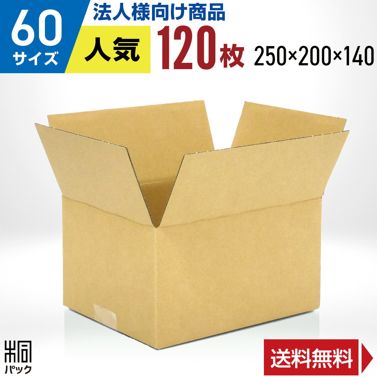 【法人特価】段ボール 箱 60サイズ 120枚 (250x200x140) 段ボール 60 宅配 梱包 通販 資材 用 セット 日本製 安い A式 みかん箱 ダンボール箱 60 らくらく メルカリ 便 ラクマ フリマ