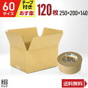 ダンボール 段ボール 60サイズ 120枚 + クラフトテープ セット (無地 250x200x140) ダンボール箱 段ボール箱 60サイズ 通販 梱包 宅配 60 小型 小物 発送 梱包材 収納 ケース 最強翌日配送