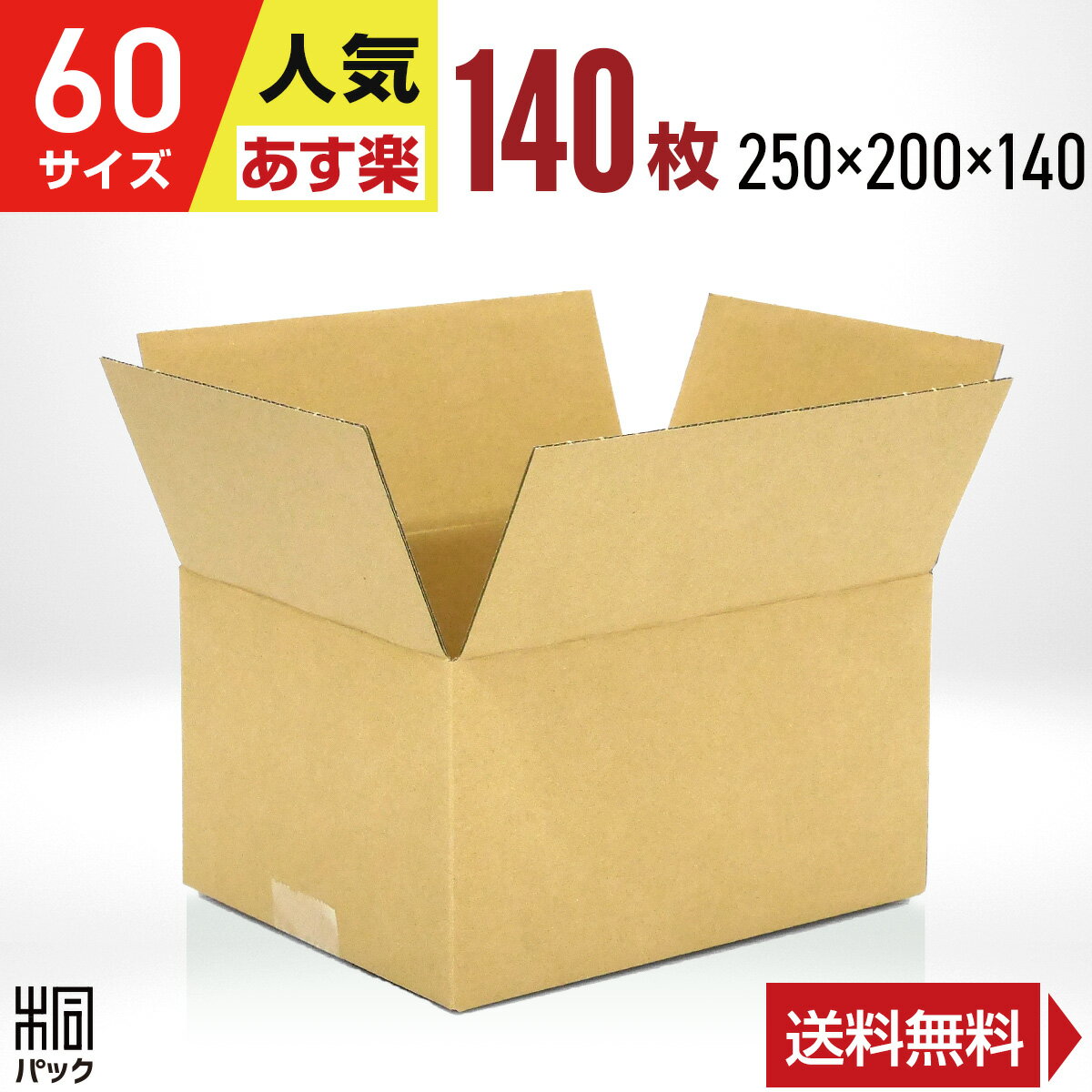 段ボール 箱 60サイズ 140枚 (250x2...の商品画像