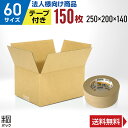 【法人特価】ダンボール 段ボール 60サイズ 150枚 + クラフトテープ セット (無地 250x200x140) ダンボール箱 段ボール箱 60サイズ 通販 梱包 宅配 60 小型 小物 発送 梱包材 収納 ケース ダンボール 激安 段ボール 茶
