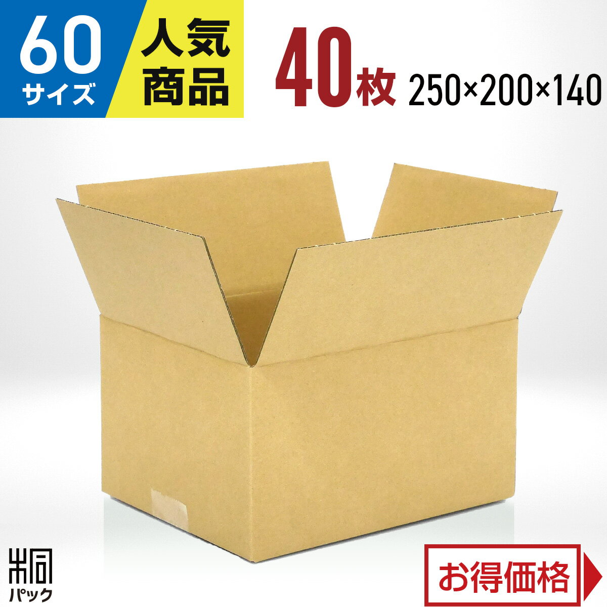 段ボール 箱 60サイズ 40枚 (250x200x140) 段ボール 60 宅配 梱包 通販 資材 用 セット 日本製 安い A式 みかん箱 ダンボール箱 60 らくらく メルカリ 便 ラクマ フリマ