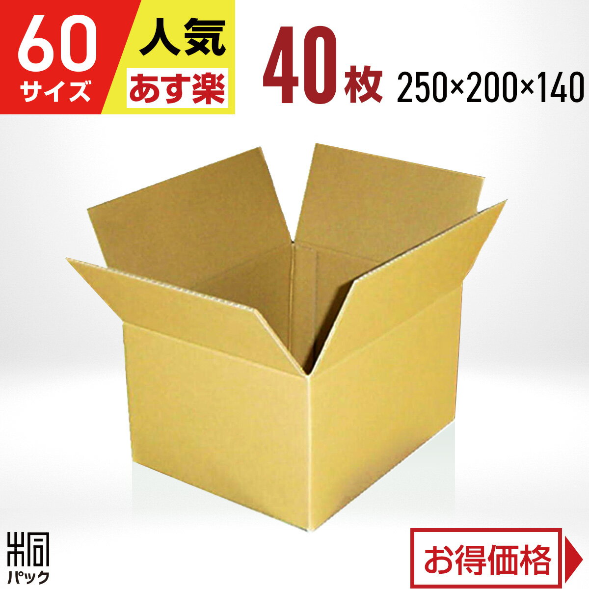 カリラ ダンボール 箱 60サイズ 40枚 (250x200x140) 段ボール 60 宅配 梱包 通販 資材 用 セット 日本製 安い A式 みか