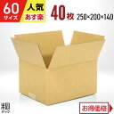 ダンボール 箱 60サイズ 40枚 (無地 250x200x140) ダンボール箱 段ボール箱 60サイズ 通販 梱包 宅配 60 小型 小物 発送 メルカリ発送用 オークション フリマアプリ 梱包材 収納 ケース 最強翌日配送