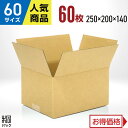 ダンボール 段ボール 60サイズ 60枚 (無地 250x200x140) ダンボール箱 段ボール箱 60サイズ 通販 梱包 宅配 60 小型 小物 発送 メルカリ発送用 オークション フリマアプリ 梱包材 収納 ケース ダンボール 激安 段ボール