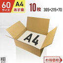 【60サイズA4 ダンボール箱】 サイズ（縦×横×高さ　単位：mm） 外寸：305×215×70　　内寸：302×212×64 材質・色・重量 C5BF(3ミリ厚)・両面クラフト色(茶色)・約150g 製造元 自社製造（日本製） 商品説明 薄型の60サイズダンボール箱です。 宅急便・宅配便・通販・メルカリ・ラクマ・ネットオークション等にお役立てくださいませ。 お買得な価格にて、ご提供させていただきます。 底面はA4サイズ対応です。 ＼ この商品は他の枚数もございます ／ 【あす楽】対応商品 【おトク】西濃配送商品