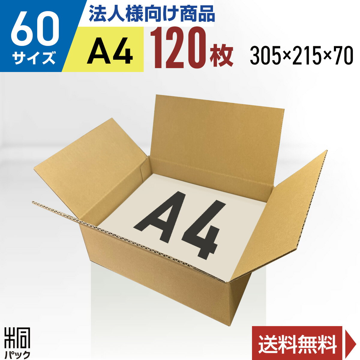 【法人特価】段ボール 箱 60サイズ A4 120枚 (3mm厚 305x215x70) 段ボール 60 A4 宅配 梱包 通販 資材 用 セット 日本製 安い A式 みかん箱 ダンボール箱 60 A4 らくらく メルカリ 便 ラクマ フリマ